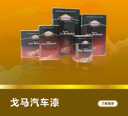戈馬汽車漆